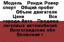  › Модель ­ Рендж Ровер спорт › Общий пробег ­ 53 400 › Объем двигателя ­ 3 › Цена ­ 2 400 000 - Все города Авто » Продажа легковых автомобилей   . Волгоградская обл.,Волжский г.